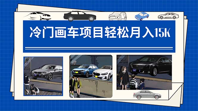 冷门画车项目：月入15K（详细教程+素材+软件）_抖汇吧