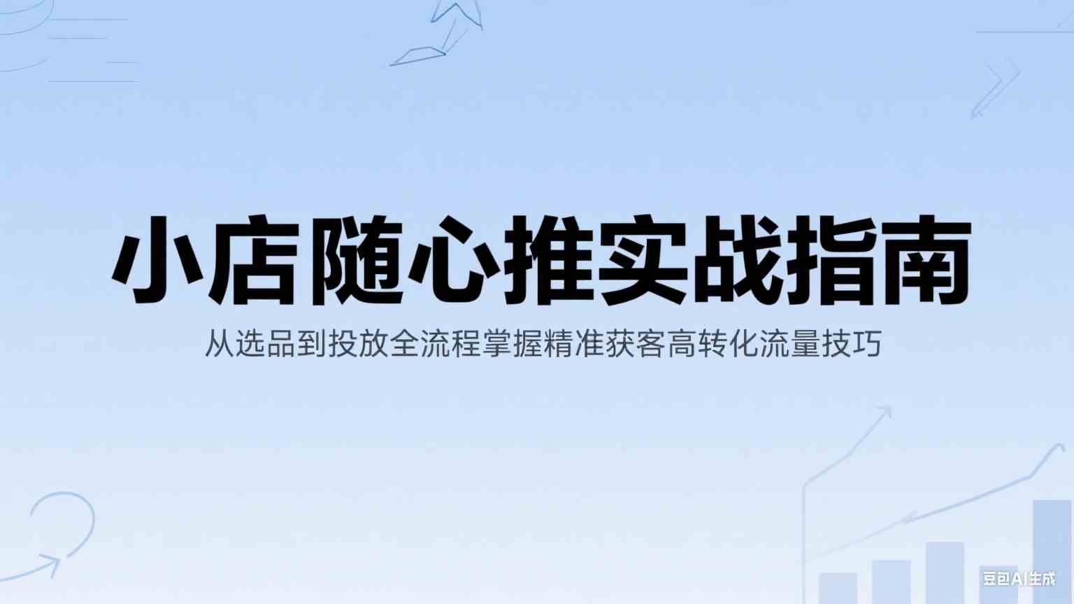 小店随心推实战指南：从选品到投放全流程掌握精准获客高转化流量技巧_抖汇吧