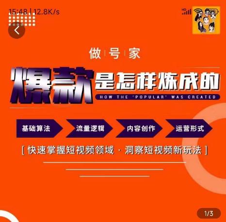 做号家-个人IP起号方法，快速打造爆款短视频，全面提升起号、文案、内容创作等技能_抖汇吧