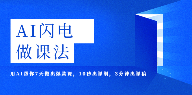 AI·闪电·做课法，用AI帮你7天做出爆款课，10秒出课纲，3分钟出课稿_抖汇吧