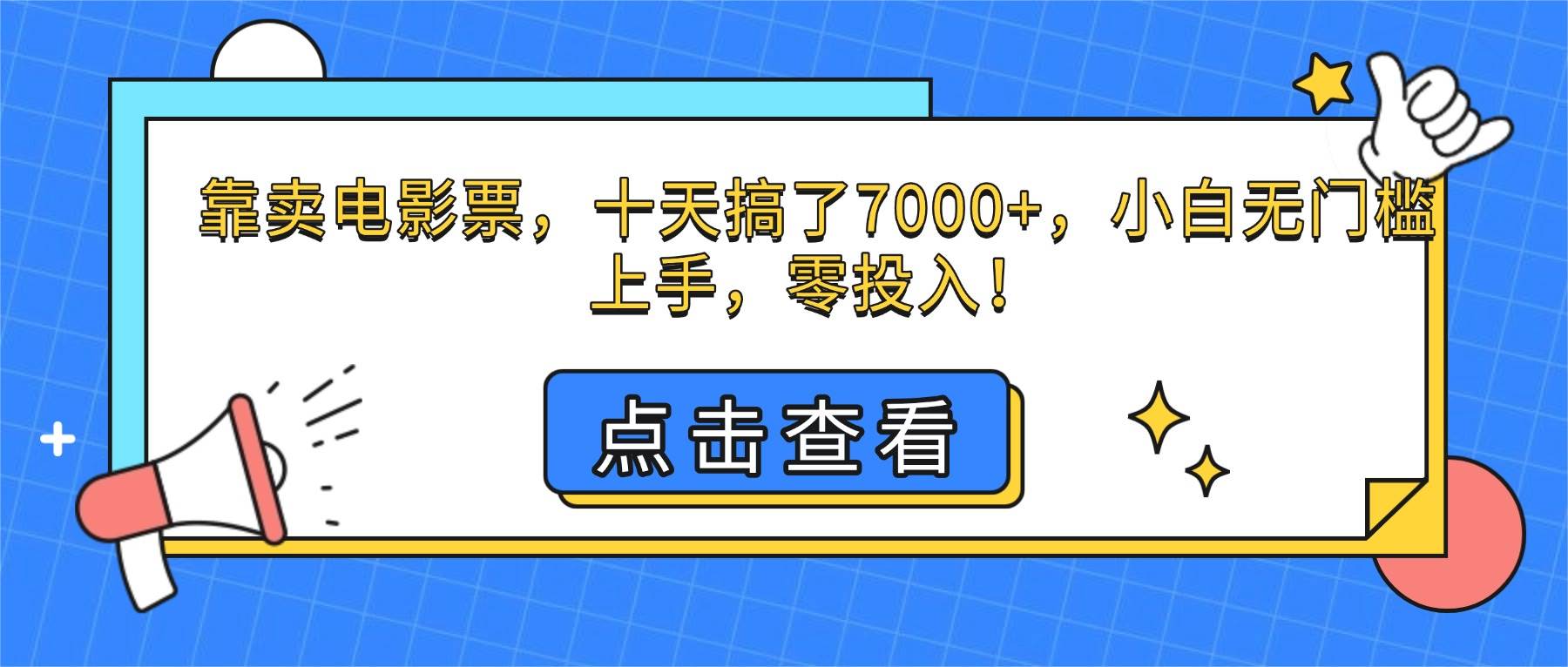 （16373期）靠卖电影票，十天搞了7000+，小白无门槛上手，零投入！_抖汇吧