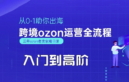 OZON入门到高阶全流程，从0-1助你出海，跨境ozon运营全流程_抖汇吧