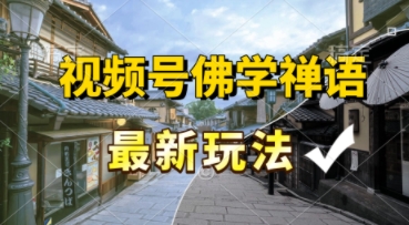 视频号佛学禅语最新玩法，纯原创视频，每天1小时，月入过W，适合宝妈、上班族、大学生_抖汇吧