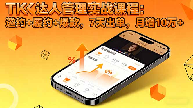 TK达人管理实战课程:邀约+履约+爆款,7天出单,月增10万+_抖汇吧