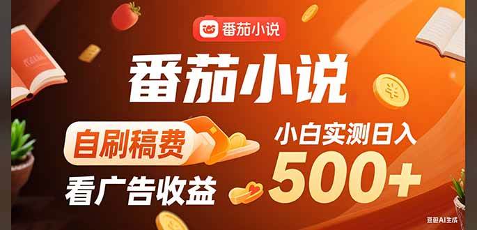 （15641期）稳定3年官方番茄小说自刷稿费小白单日500+_抖汇吧