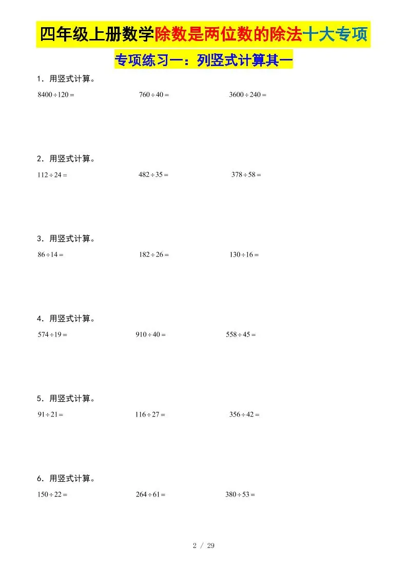 四上数学除数是两位数的除法十大专项训练（含答案解析112页）_抖汇吧