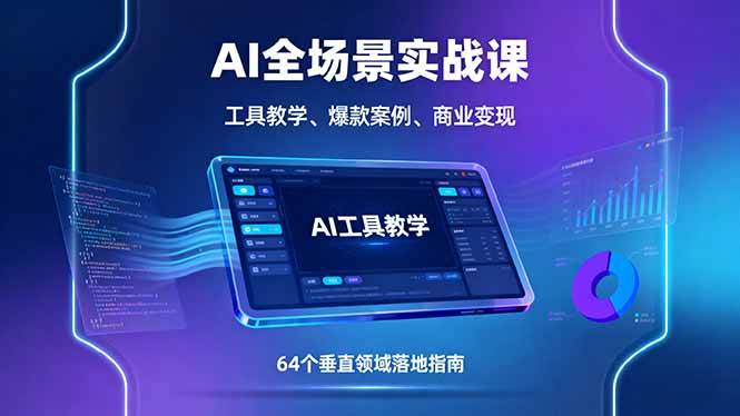 （16045期）AI全场景实战课，工具教学、爆款案例、商业变现，64个垂直领域落地指南_抖汇吧