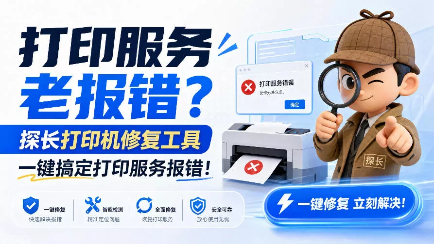 打印服务老报错？探长打印机修复工具，一键搞定打印服务报错！_抖汇吧