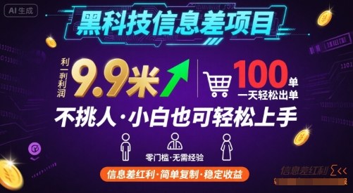 黑科技信息差项目，一单利润9.9米，一天简简单单出100单，不挑人，小白也可轻松上手【揭秘】_抖汇吧
