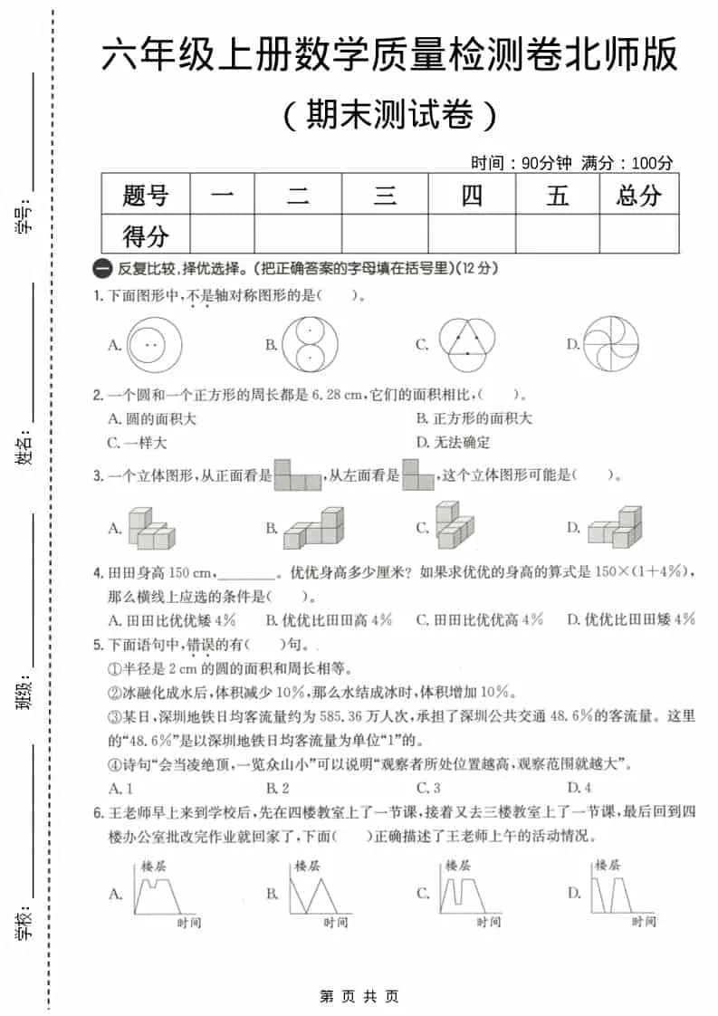 六上北师大版数学【期末测试卷3】