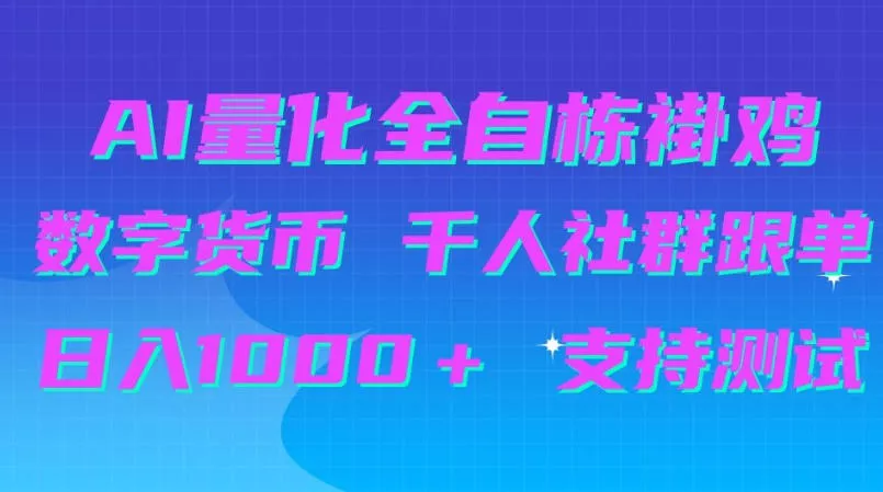 AI量化自动挂G+B圈千人社群跟单,日入1000+支持测试【揭秘】 AI量化自动挂G+B圈千人社群跟单,日入1000+支持测试【揭秘】
