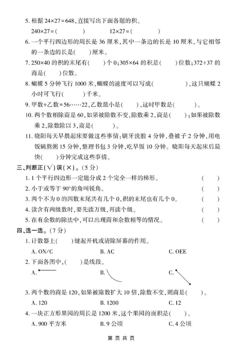 四年级上数学期末真题测试卷1《人教版》_抖汇吧