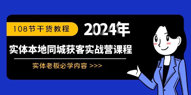 实体店本地同城获客实战营：实体老板必学内容，108节干货教程_抖汇吧