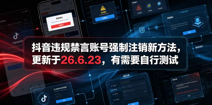 抖音违规禁言账号强制注销新方法，更新于26.6.23，有需要自行测试_抖汇吧
