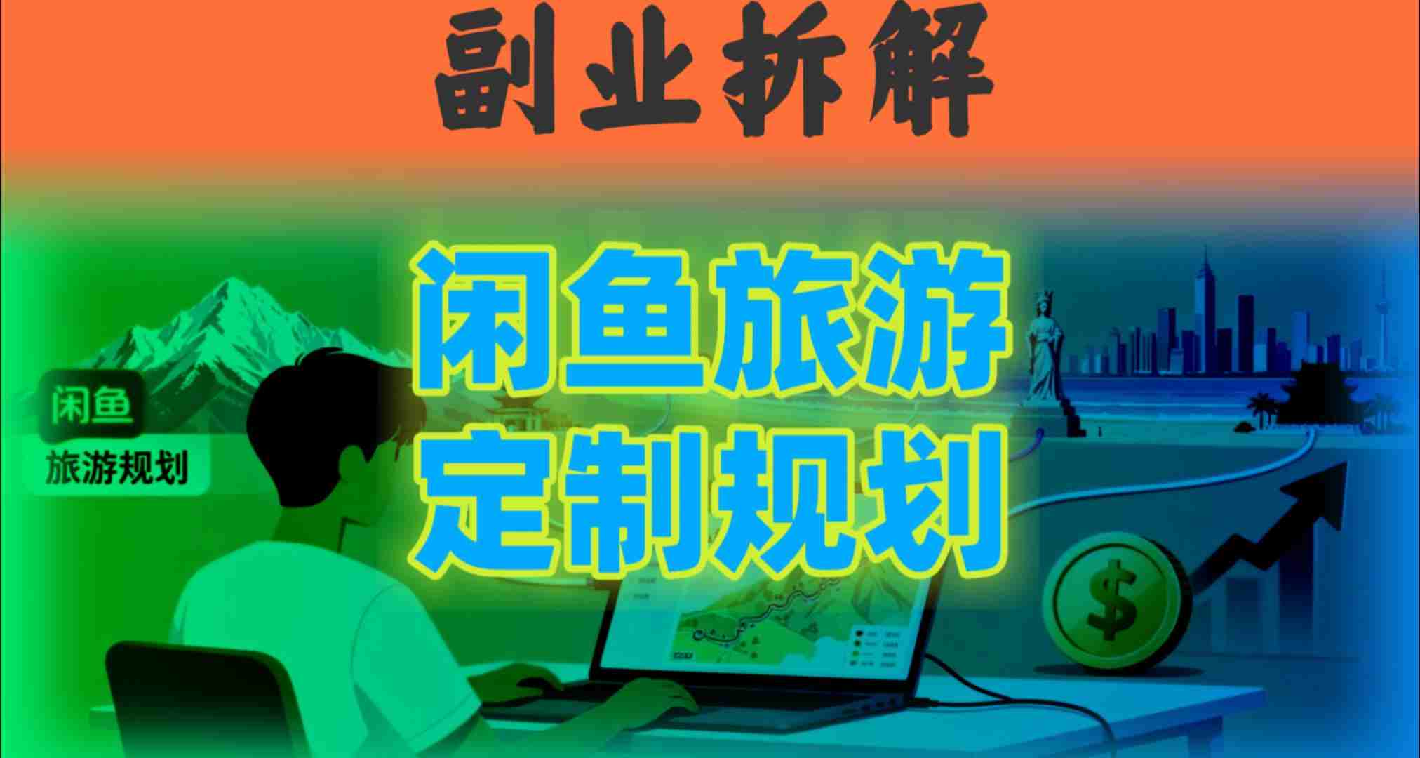 国庆假期结束也别停！这个“闲鱼旅游规划”副业，全年都能闷声賺钱_抖汇吧