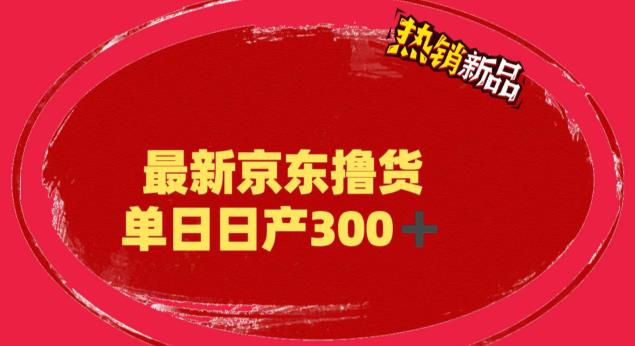 外面最高收费到3980 京东撸货项目 号称日产300+的项目（详细揭秘教程）_抖汇吧