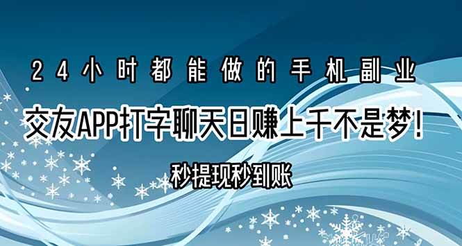 （15548期）交友APP打字聊天赚钱秒提现秒到账，日赚上千不是梦！_抖汇吧