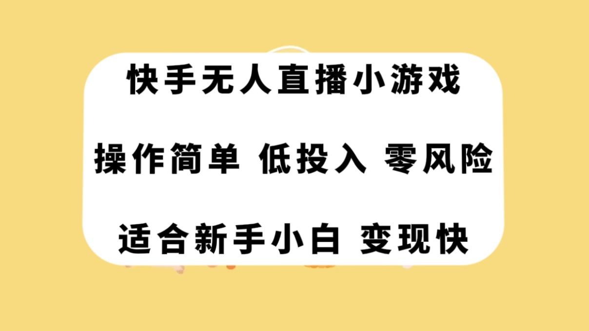 快手无人直播小游戏，操作简单，低投入零风险变现快_抖汇吧