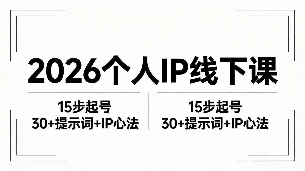 2026内容为王个人IP线下课全套资料：15步起号流程+30+提示词+IP心法实战_抖汇吧