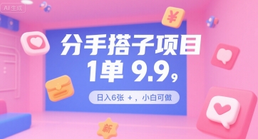分手搭子项目，1单9.9，日入6张+，小白可做_抖汇吧