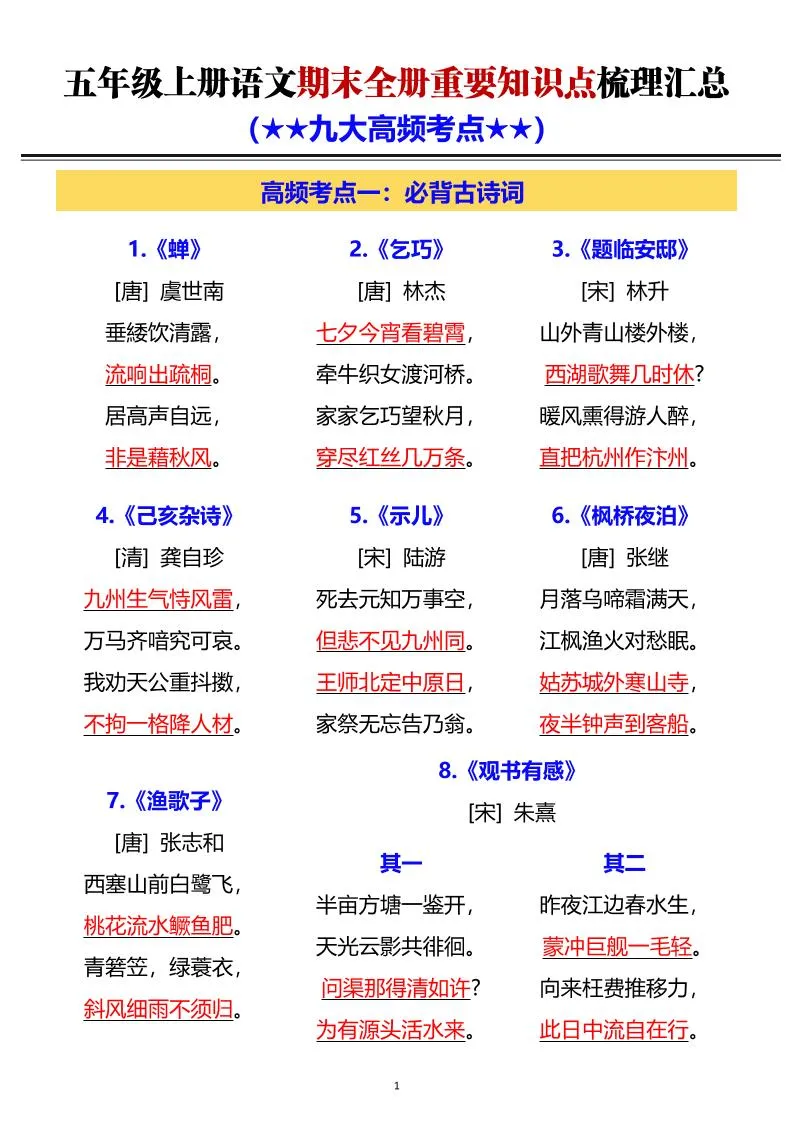 五年级上语文期末全册重要知识点梳理汇总