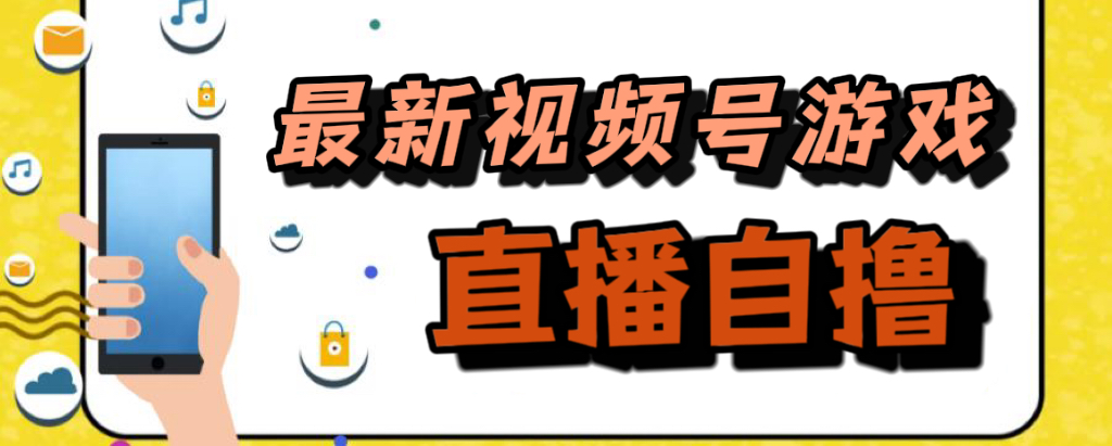 新玩法！视频号游戏拉新自撸玩法，单机50+_抖汇吧