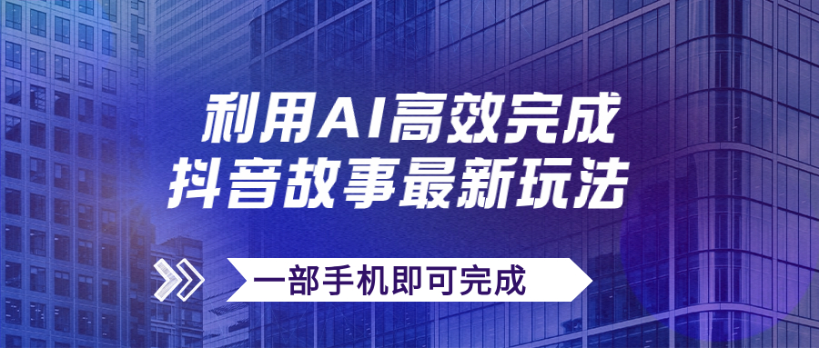 抖音故事最新玩法，通过AI一键生成文案和视频，日收入500+一部手机即可完成_抖汇吧