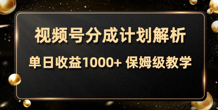 视频号分成计划，单日收益1000+，从开通计划到发布作品保姆级教学_抖汇吧