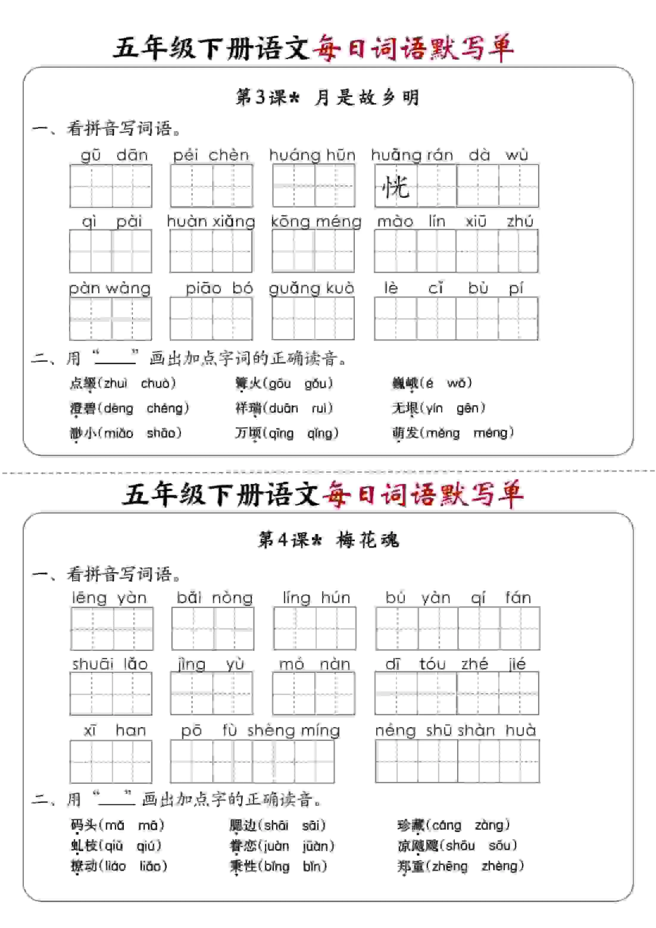 五年级下语文每日词语默写单1-8单元-含答案