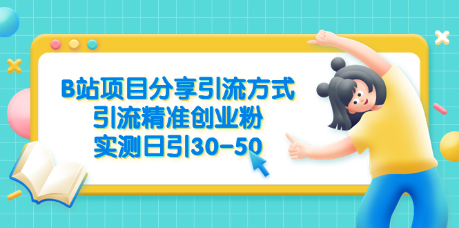 B站项目分享引流方式，引流精准创业粉，实测日引30-50_抖汇吧