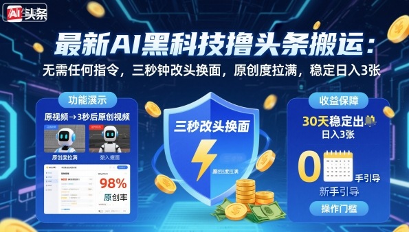最新AI黑科技撸头条搬运，无需任何指令，三秒钟给你改头换面，原创度直接拉满，稳定日入3张【揭秘】_抖汇吧