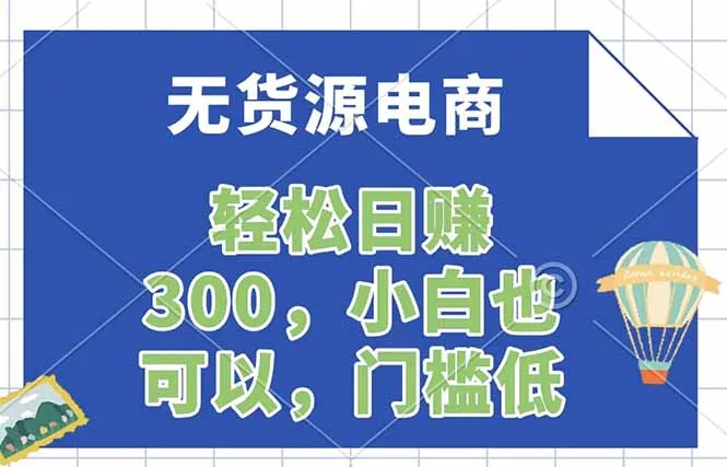 无货源电商，一件代发，日赚300，附详细实操教程_抖汇吧