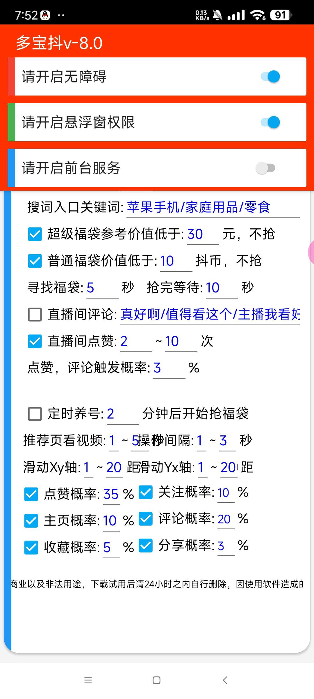 免root 全天挂机抽抖音福袋 支持息屏抢福袋