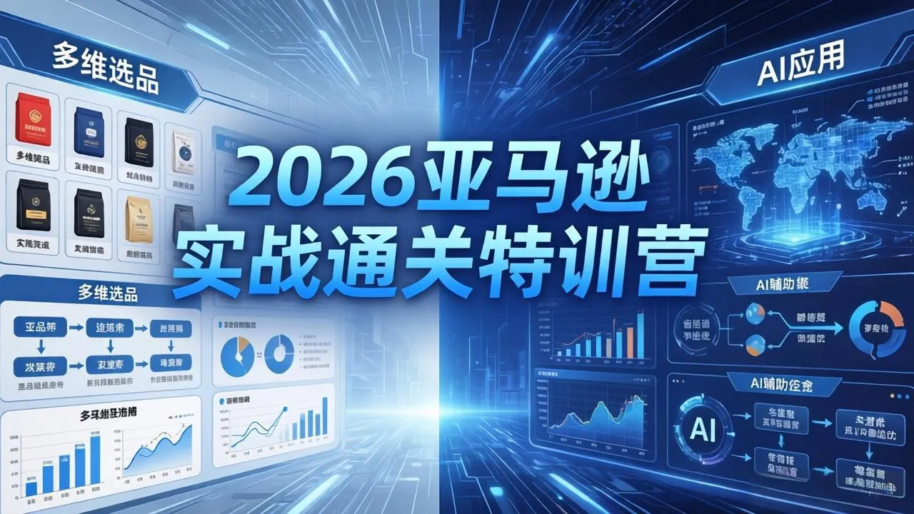 2026亚马逊实战通关特训营-26年4月30更新，多维选品+渐进式打法+AI应用，从0到1打造盈利店铺_抖汇吧