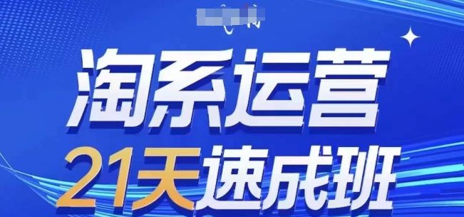 淘系运营21天速成班(更新25年6月)，0基础轻松搞定淘系运营，不做假把式_抖汇吧