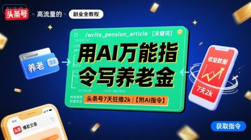 用AI万能指令写养老金，头条号7天狂撸2k【附AI指令】_抖汇吧