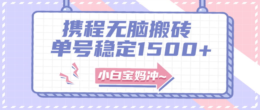无门槛搬砖项目玩法，无脑搬运复制单号月入1500+，矩阵操作收益更高_抖汇吧