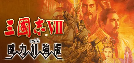 《三国志7-14》威力加强版合集 《三国志7-14》威力加强版合集