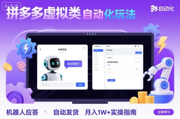 拼多多虚拟类目自动化玩法：机器人应答+自动发货，月入1W+实操指南_抖汇吧