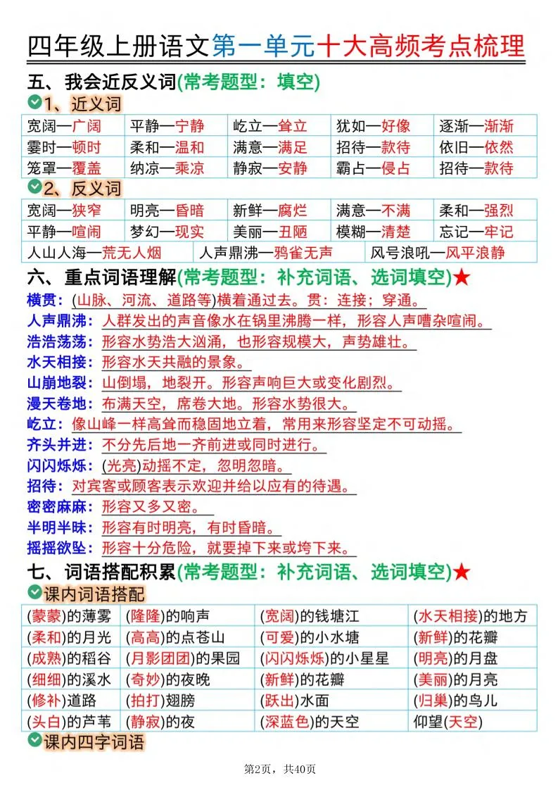 四上语文1-8单元十大高频考点梳理（40页）_抖汇吧