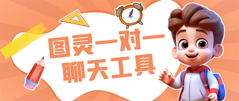 外面收费998的新版图灵一对一无人直播聊天挂机脚本，号称日赚500+_抖汇吧