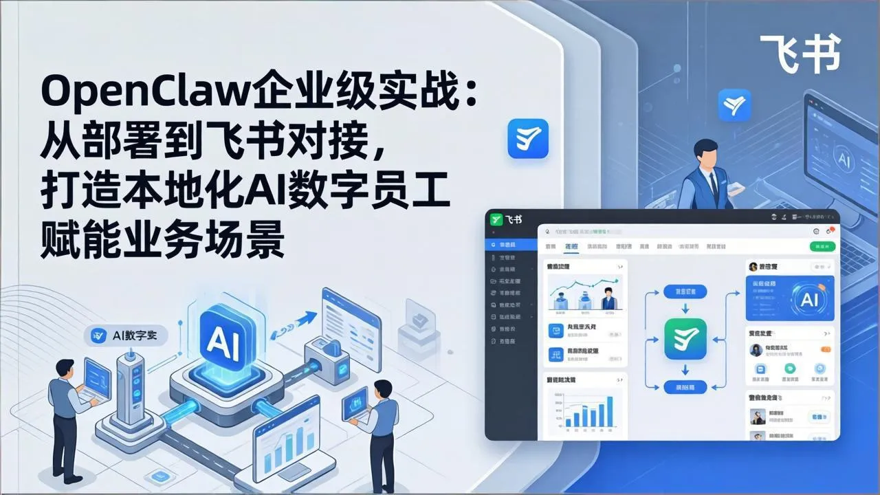 OpenClaw企业级实战：从部署到飞书对接，打造本地化AI数字员工赋能业务场景_抖汇吧
