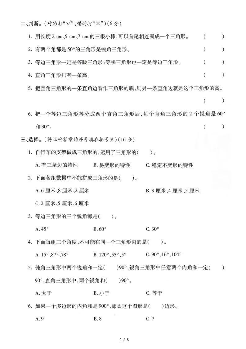 四年级下数学三角形专项测试卷《人教版》_抖汇吧