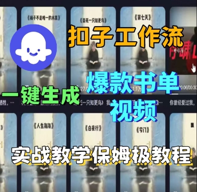 Coze扣子工作流一键生成爆款书单视频，实战保姆级教程_抖汇吧
