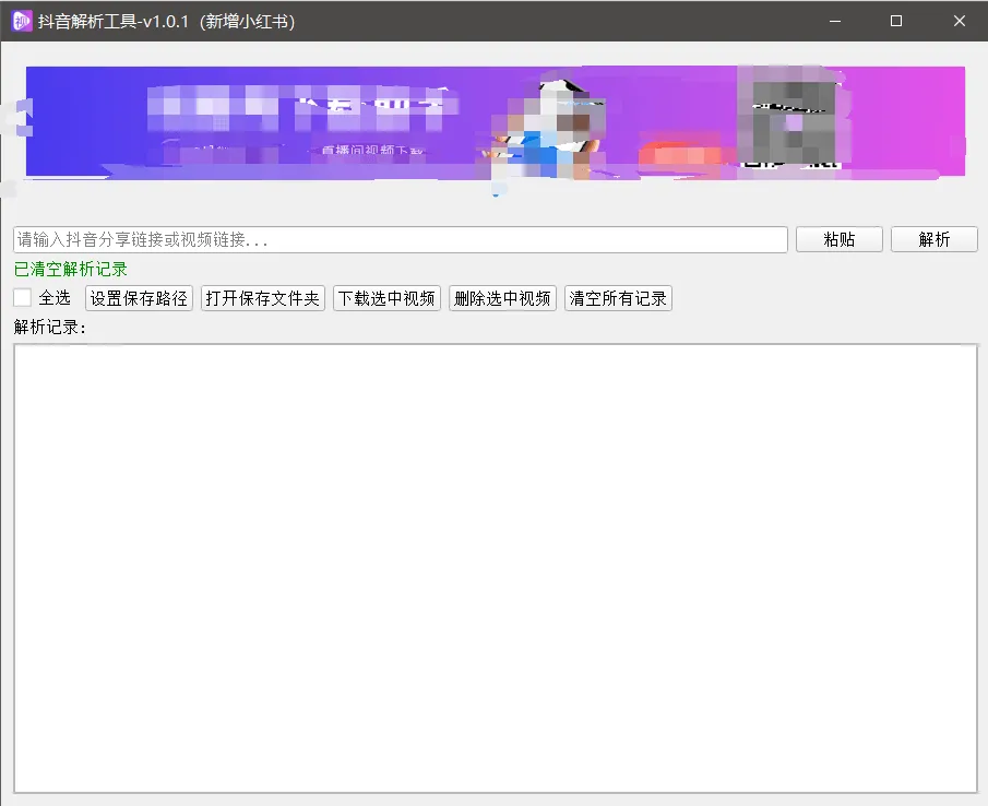 『高端精品』最新抖音小红书无水印批量下载助手，电脑一键解析下载新手小白自媒体必备神器『月卡软件+使用教程』