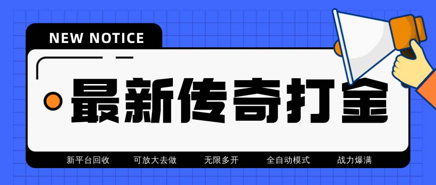 最新工作室内部项目火龙打金全自动搬砖挂机项目，单号月收入500+【挂机…_抖汇吧