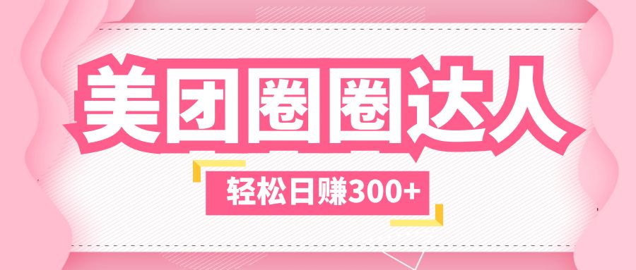 美团圈圈玩法，这样做，一天撸300+没有压力  零成本，不被坑_抖汇吧