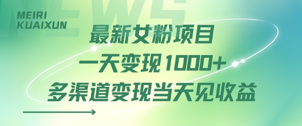 最新女粉项目一天变现多张+多渠道变现当天见收益_抖汇吧