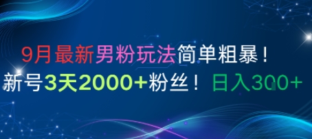 9月最新男粉玩法简单粗暴，新号3天2000+粉丝，日入3张_抖汇吧