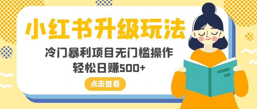 小红书升级玩法，冷门暴利项目无门槛操作，轻松日赚500+_抖汇吧